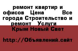 ремонт квартир и офисов › Цена ­ 200 - Все города Строительство и ремонт » Услуги   . Крым,Новый Свет